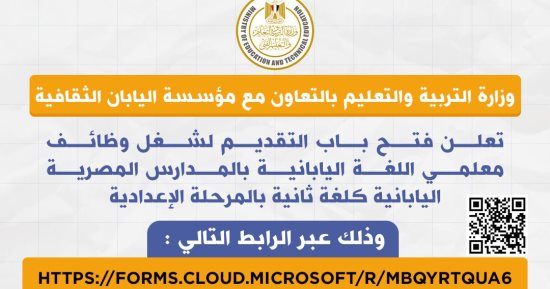 التعليم تعلن فتح باب التقديم لوظائف معلمى اللغة اليابانية بالمدارس المصرية اليابانية