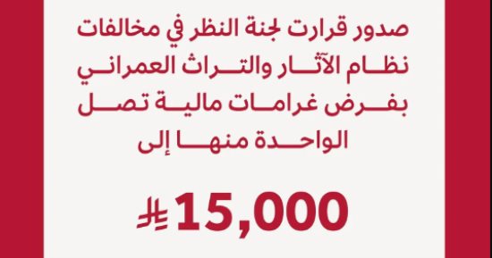 هيئة التراث تفرض غرامات على 11 مخالفا بعقوبات تصل لـ 15,000 ريال