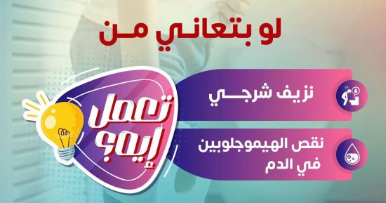 وزارة الصحة تحذر من نقص الهيموجلوبين والنزيف الشرجي وتدعو للكشف المبكر