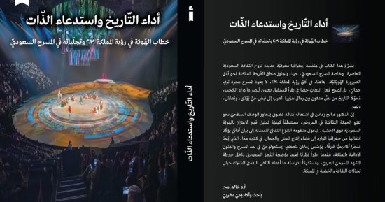 «أداء التاريخ واستدعاء الذات» كتاب يناقش خطاب الهوية فى المسرح السعودى