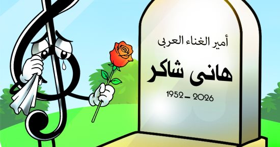 تشييع جنازة هانى شاكر فى كاريكاتير لليوم السابع