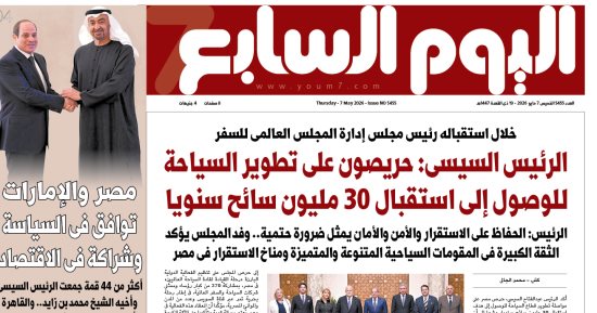 عدد اليوم السابع 07-05-2026