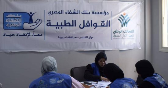 بنك الشفاء المصري عضو التحالف الوطني ينفذ قوافل طبية شاملة بمركز الغنايم محافظة أسيوط