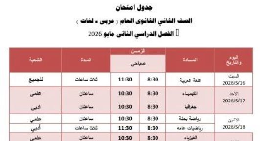 جدول امتحان الفصل الدراسى الثانى لطلاب الصف الثانى الثانوى فى الجيزة