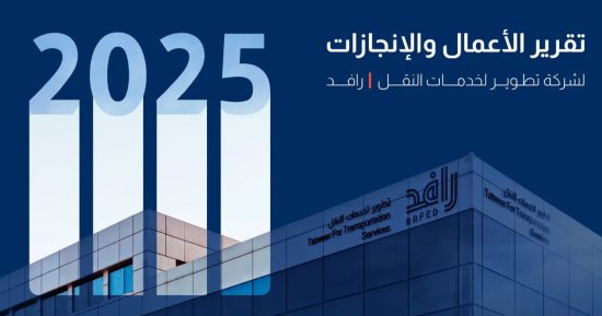 شركة رافد السعودية تستعرض أبرز مؤشرات الأداء فى تقريرها السنوى لعام 2025