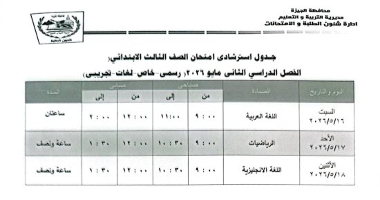 جدول امتحانات الفصل الدراسى الثانى لطلاب الصف الثالث الابتدائى فى الجيزة