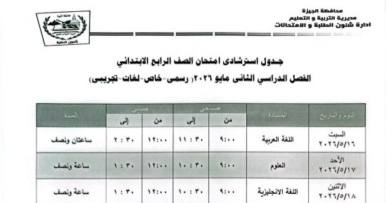 جدول امتحانات الفصل الدراسى الثانى لطلاب الصف الرابع الابتدائى فى الجيزة