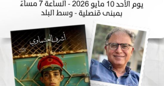 احتفالية بمناسبة فوز أشرف العشماوى بجائزة الشيخ زايد الأحد