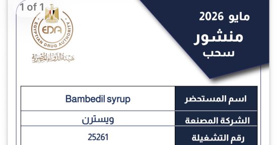 هيئة الدواء المصرية تسحب تشغيلة من شراب Bambedil بعد ثبوت عدم مطابقتها