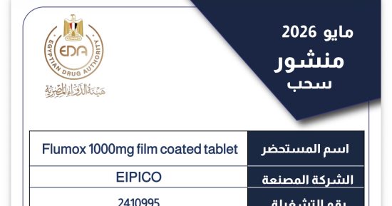 هيئة الدواء المصرية تقرر سحب تشغيلة من فلوموكس 1000 مجم لعدم مطابقتها