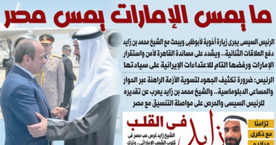 ما يمس الإمارات يمس مصر.. غدا بـ"اليوم السابع"