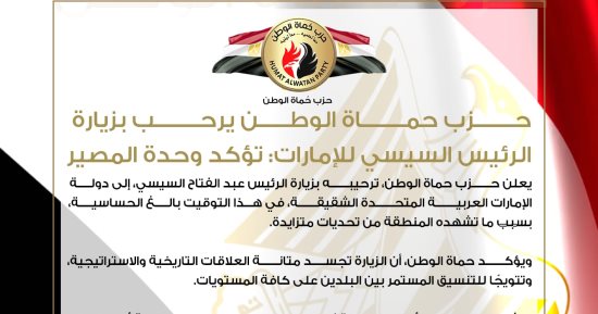 حزب حماة الوطن: زيارة الرئيس السيسي للإمارات تؤكد وحدة المصير العربي