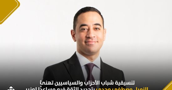 تنسيقية شباب الأحزاب تهنئ مصطفى مجدى بتجديد الثقة فيه مساعدًا لوزير الشباب والرياضة