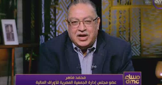 محمد ماهر بـ مساء dmc: التضخم يضغط على الاقتصاد.. وقناة السويس تتأثر بالحرب