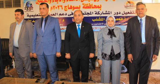 انطلاق المؤتمر الأول لمجلس أمناء الآباء والمعلمين بمحافظة سوهاج