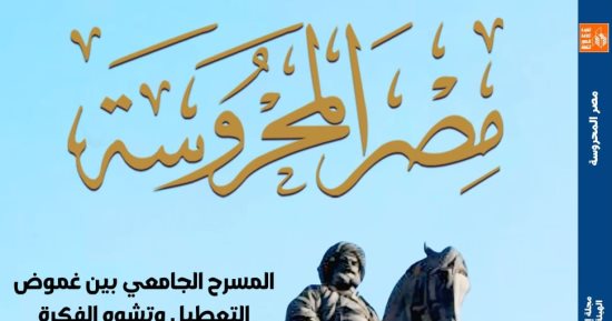 قراءات فى فلسفة الزمن والمسرح وثنائيات الشعر فى مجلة مصر المحروسة