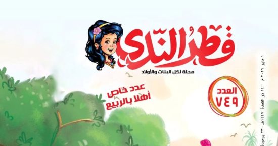 مجلة قطر الندى تحتفى بالربيع فى عدد مايو 2026