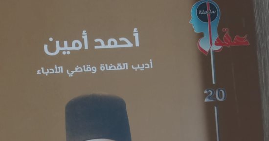 أحمد أمين أديب القضاة وقاضى الأدباء.. إصدار جديد لـ هيئة الكتاب