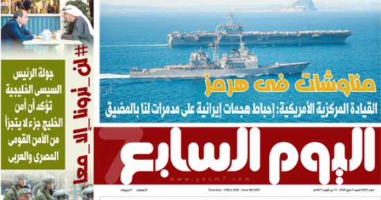 مناوشات فى هرمز.. غدا بـ"اليوم السابع"