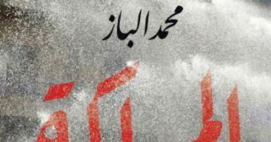 مناقشة رواية «المهلكة» للإعلامى محمد الباز بمؤسسة بتانة.. الأربعاء