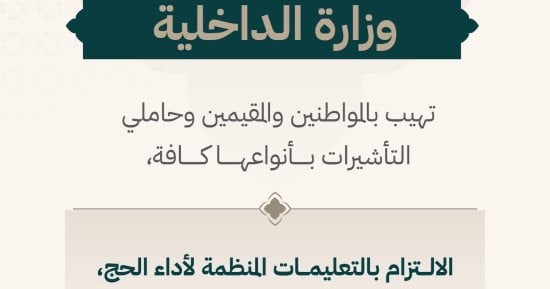 "الداخلية السعودية": على المواطنين وحاملي التأشيرات الالتزام بالتعليمات المنظمة للحج