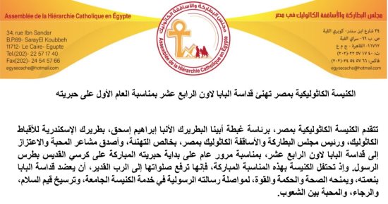 الكنيسة الكاثوليكية بمصر تهنئ البابا لاون الرابع عشر بمرور عام على حبريته