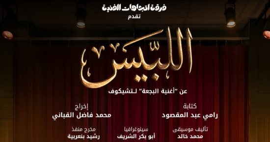 "اللبيس" يشارك فى مهرجان المسرح الحديث الدولى بالقيروان بتونس