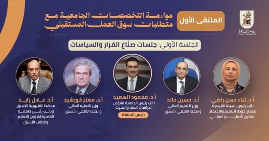 جامعة القاهرة تنظم الملتقى الأول حول مواءمة التخصصات الجامعية لمتطلبات سوق العمل المستقبلي