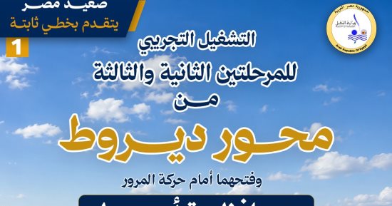وزير النقل يشهد التشغيل التجريبي لمحوري الفشن وديروط بالصعيد.. إنفوجراف