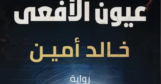 لو باتخاف بلاش.. 4 روايات فى أدب الرعب صدرت مؤخرًا