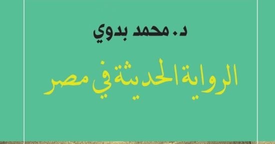 دار المعارف تصدر طبعة حديثة من "الرواية الحديثة فى مصر" للدكتور محمد بدوى