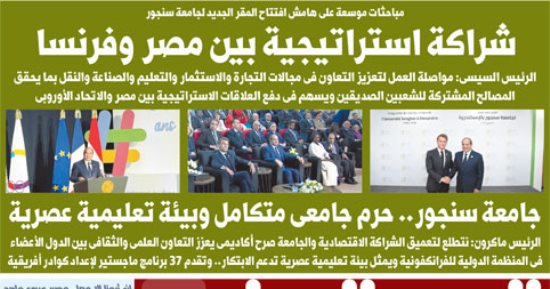 اليوم السابع: شراكة استراتيجية بين مصر وفرنسا