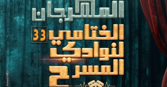 ختام المهرجان الختامى لنوادى المسرح بدورته الـ33 وتوزيع الجوائز اليوم
