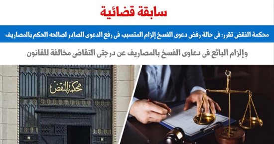 النقض ترسى مبدأ قضائياً جديدا فى حالة رفض دعوى الفسخ.. برلمانى