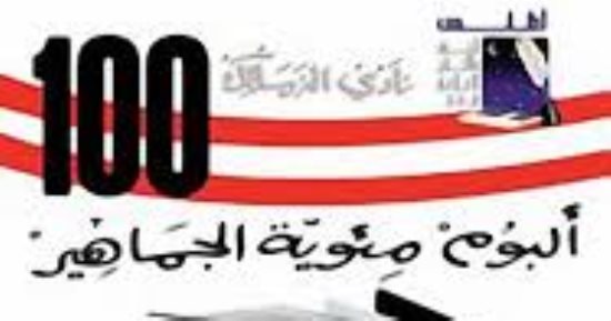 كيف قرأ عمر طاهر الشخصية الزملكاوية في كتاب "زملكاوي"؟