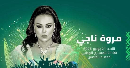 مروة ناجى تحيى حفل غنائى فى مهرجان موازين يوم 21 يونيو