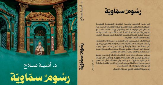 مناقشة كتاب «رسوم سماوية.. الدير الأحمر الأثرى» ببيت السنارى.. الأربعاء