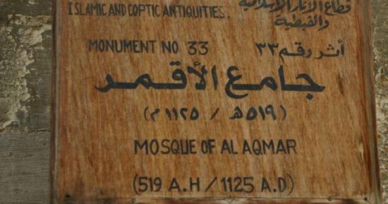 مساجد لها تاريخ.. مسجد الأقمر عمره 900 عاما