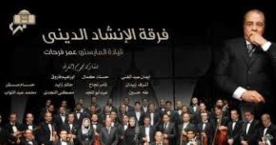 الإنشاد الدينى فى الأوبرا.. من الموالد إلى المسرح الرسمى