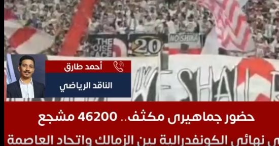 فتح باب حجز تذاكر نهائى الكونفدرالية فى هذا الموعد.. فيديو