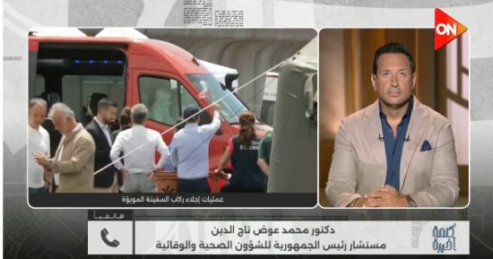 عوض تاج الدين لـ كلمة أخيرة: لم نرصد أى حالة لفيروس هانتا في مصر