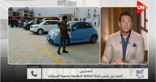 لجنة الطاقة النظيفة لـ كلمة أخيرة: مصر تتجه بقوة نحو السيارات الكهربائية