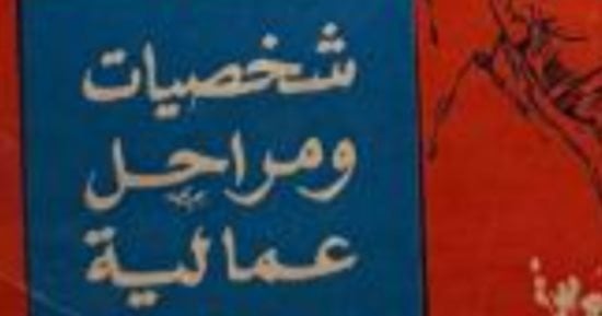 حسين السيد يكتب: شخصيات عمالية