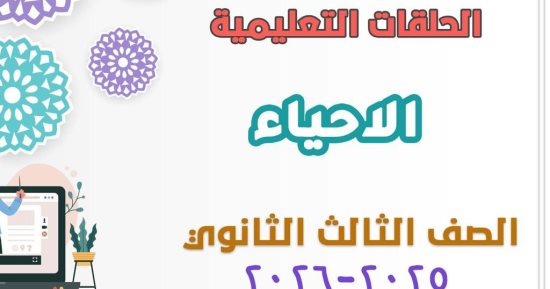 قطاع المعاهد الأزهرية يطلق مراجعات شاملة للأحياء لطلاب الشهادة الثانوية