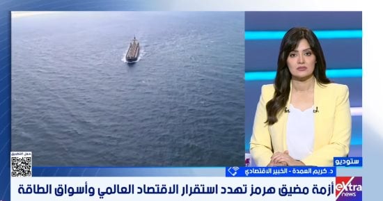 خبير: العالم فى مهب الريح بعد إغلاق مضيق هرمز وخسائر يومية بمليارات الدولارات