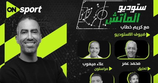 أون سبورت تنقل نهائى كأس مصر بين بيراميدز وزد واستوديو تحليلى قبل المباراة