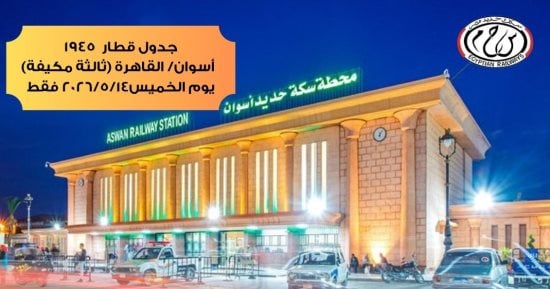 السكة الحديد تعلن تشغيل رحلة إضافية من أسوان للقاهرة يوم 14 مايو لخدمة الركاب