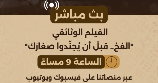 الوثائقية تقدم بثا مباشرا لفيلم الفخ.. قبلَ أن يُجنّدوا صغارَك مساء اليوم