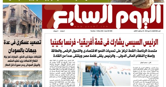 عدد اليوم السابع 12-05-2026