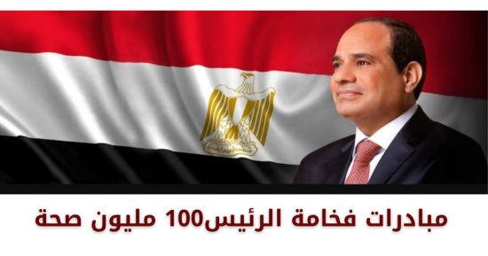 صحة سوهاج: 138 ألفا و400 مواطنا تلقوا خدمات مبادرة 100 مليون صحة خلال أبريل